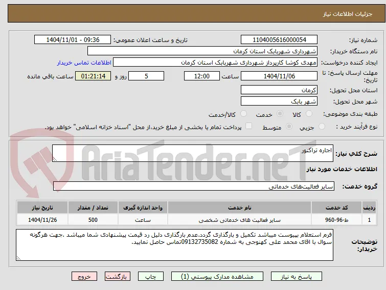 اجاره تراکتور