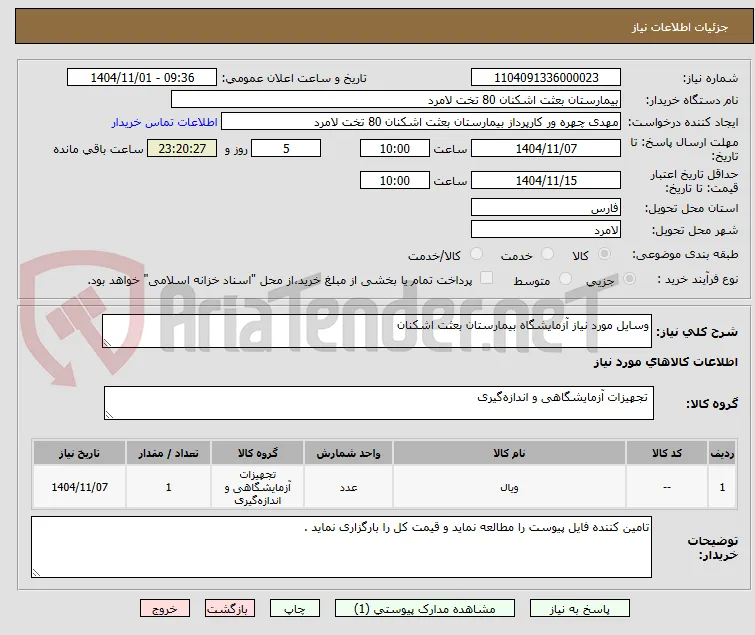 وسایل مورد نیاز آزمایشگاه بیمارستان بعثت اشکنان