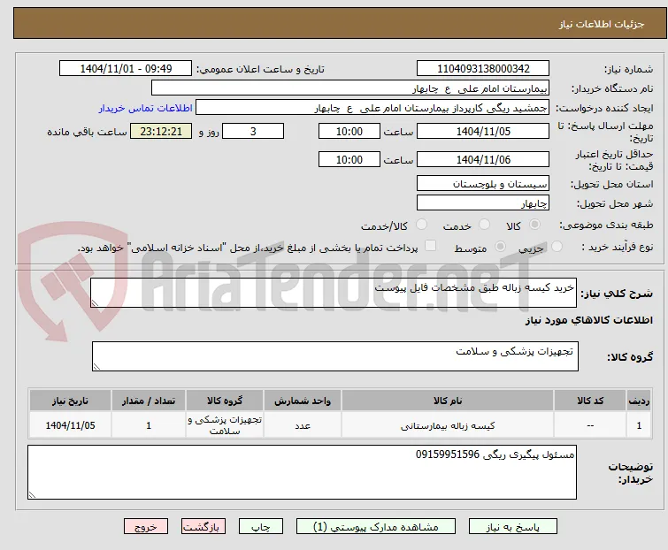 خرید کیسه زباله طبق مشخصات فایل پیوست