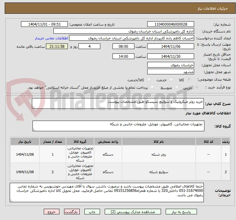 خرید روتر میکروتیک و سوئیچ سیسکو طبق مشخصات پیوست