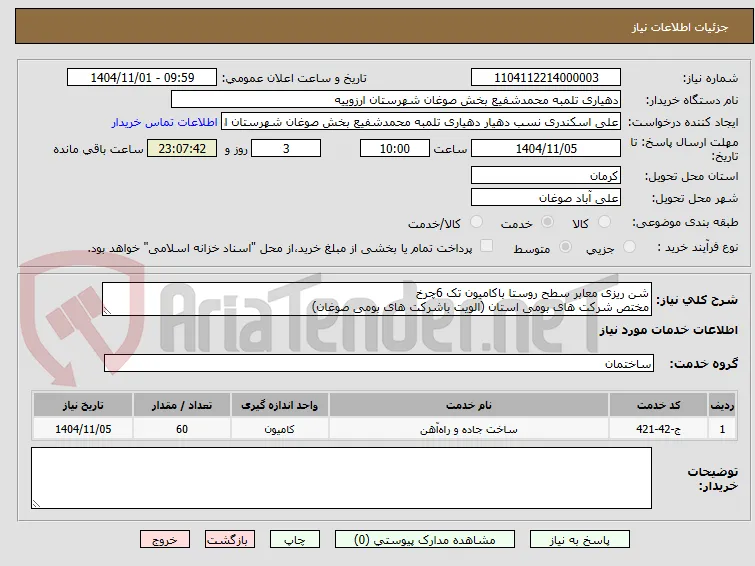 شن ریزی معابر سطح روستا باکامیون تک 6چرخ
مختص شرکت های بومی استان (الویت باشرکت های بومی صوغان)