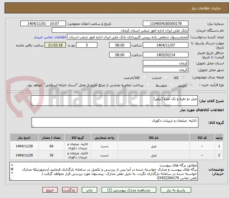 مبل دو نفره و تک نفره (نیلپر)