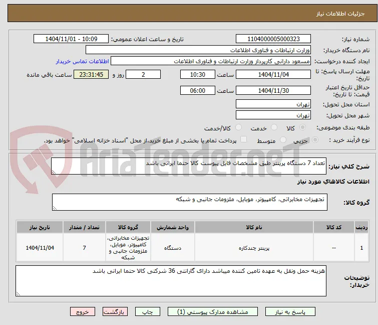 تعداد 7 دستگاه پرینتر طبق مشخصات فایل پیوست کالا حتما ایرانی باشد
