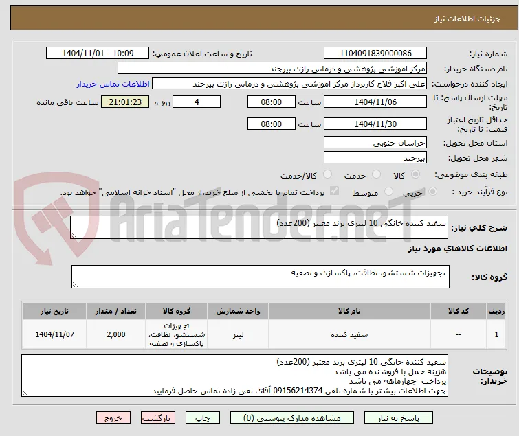 سفید کننده خانگی 10 لیتری برند معتبر (200عدد)