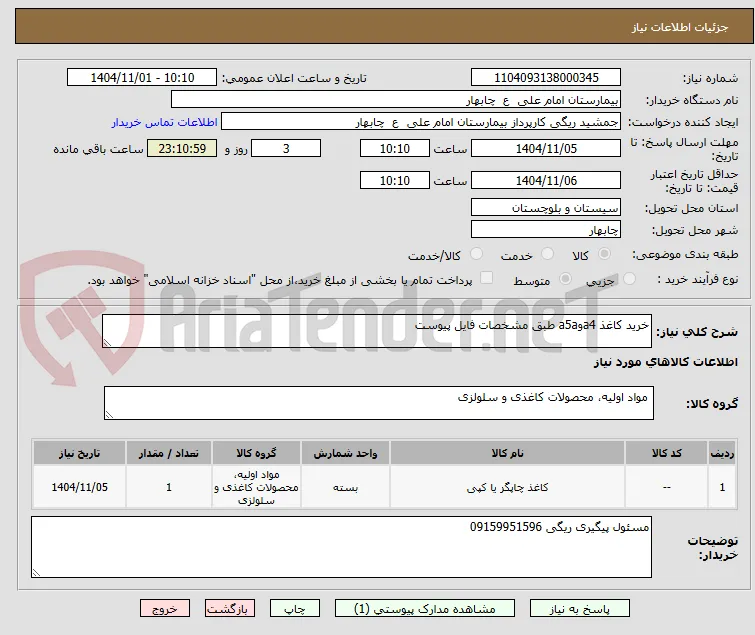خرید کاغذ a4وa5a طبق مشخصات فایل پیوست