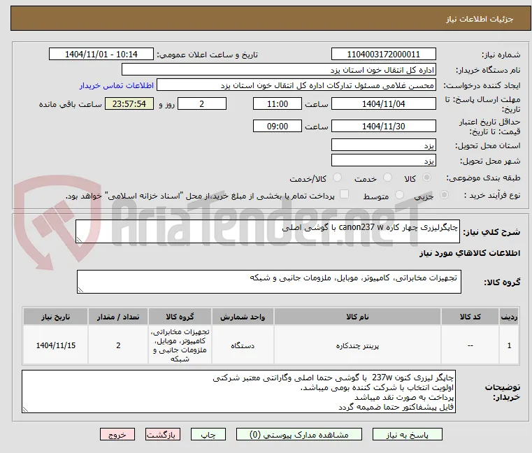چاپگرلیزری چهار کاره canon237 w با گوشی اصلی