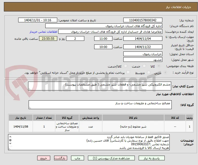 چشم الکترونیکی شیر چشمی- و قطعات شیر چشمی ( طبق مشخصات پیوست)