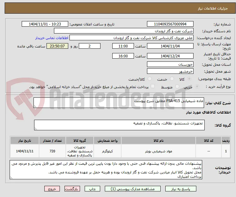 ماده شیمیایی FSA-415 مطابق شرح پیوست