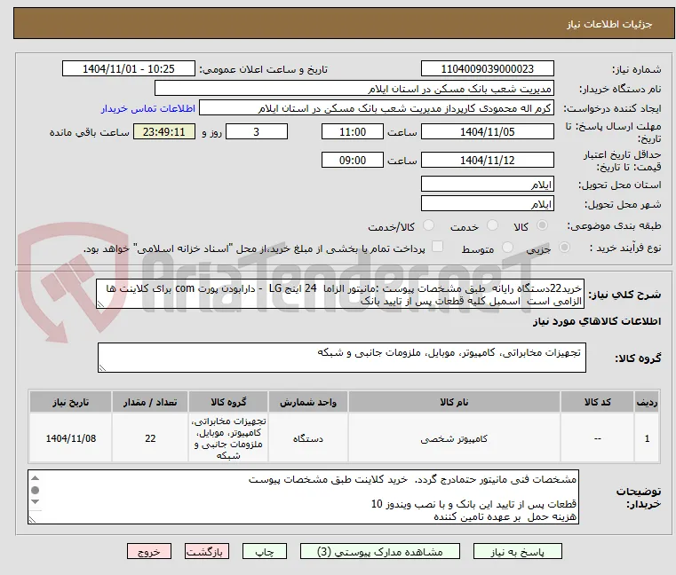 خرید22دستگاه رایانه  طبق مشخصات پیوست :مانیتور الزاما  24 اینج LG  - دارابودن پورت com برای کلاینت ها الزامی است  اسمبل کلیه قطعات پس از تایید بانک 