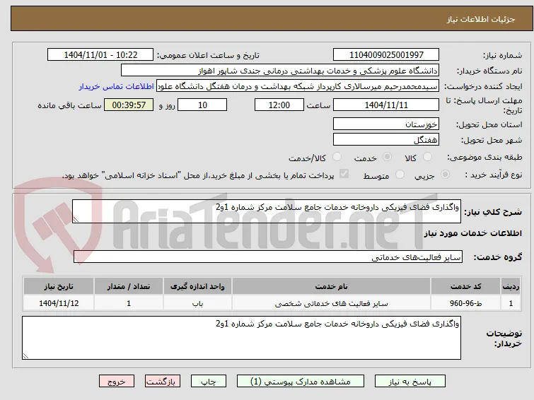 واگذاری فضای فیزیکی داروخانه خدمات جامع سلامت مرکز شماره 1و2