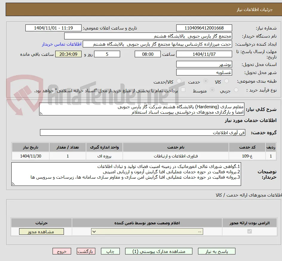 مقاوم سازی (Hardening) پالایشگاه هشتم شرکت گاز پارس جنوبی
امضا و بارگذاری مجوزهای درخواستی پیوست اسناد استعلام