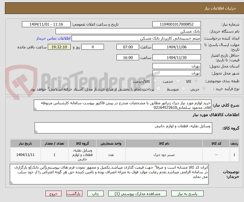 خرید لوازم مورد نیاز دیزل ژنراتور مطابق با مشخصات مندرج در پیش فاکتور پیوست سامانه کارشناس مربوطه اقای محمود سلمانی02164572610