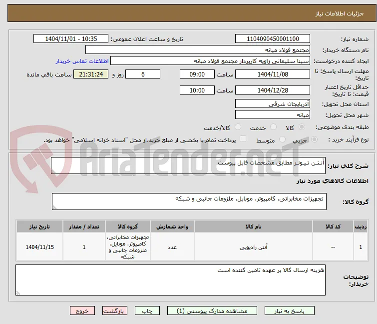 آنـتـن تـیـونـر مطابق مشخصات فایل پیوست