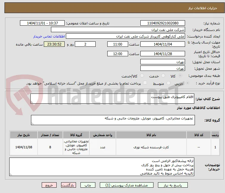 اقلام کامپیوتری طبق پیوست 