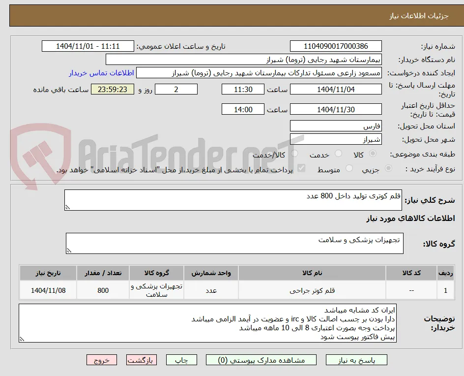قلم کوتری تولید داخل 800 عدد 