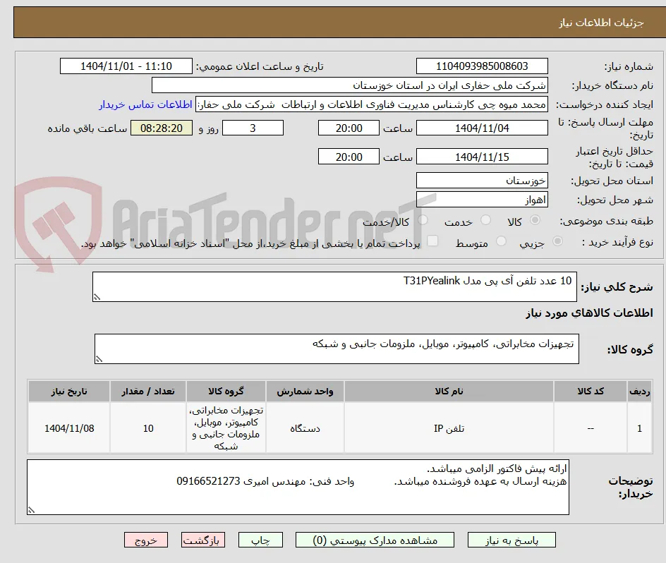  10 عدد تلفن آی پی مدل T31PYealink