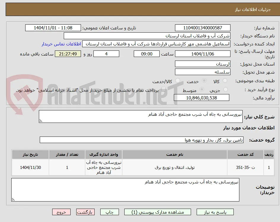 نیرورسانی به چاه آب شرب مجتمع حاجی آباد هنام