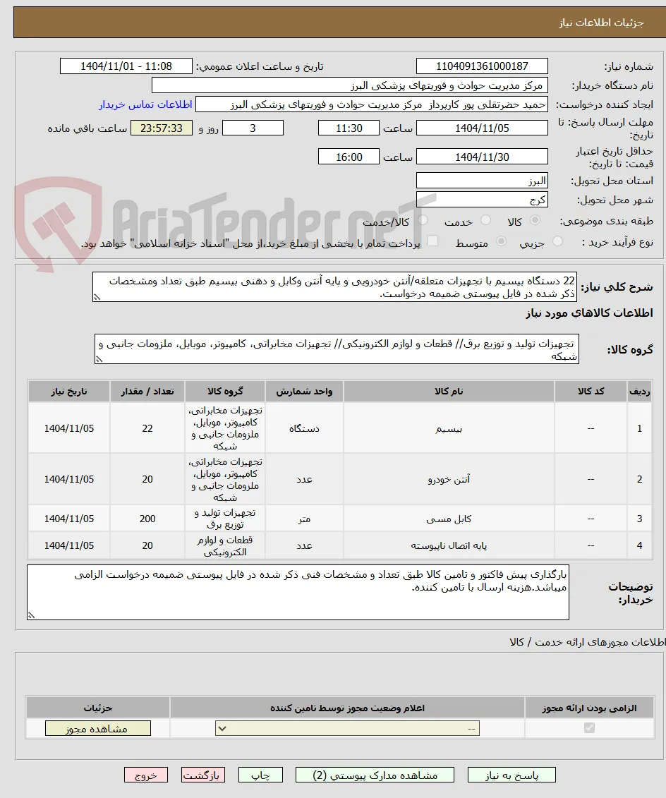 22 دستگاه بیسیم با تجهیزات متعلقه/آنتن خودرویی و پایه آنتن وکابل و دهنی بیسیم طبق تعداد ومشخصات ذکر شده در فایل پیوستی ضمیمه درخواست.