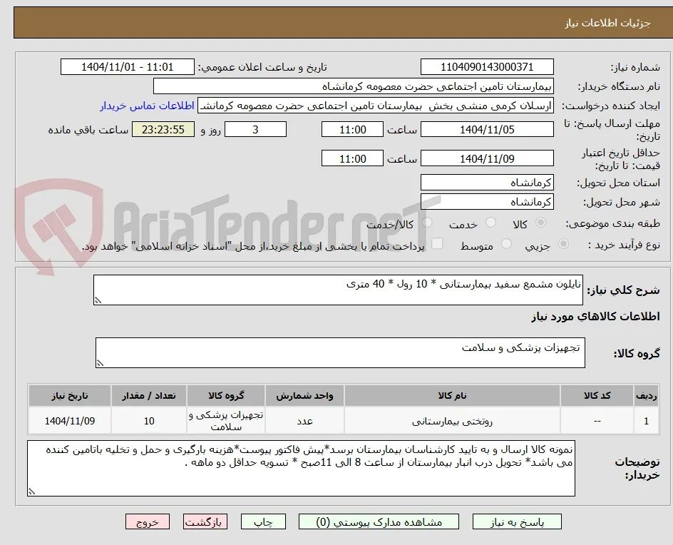 نایلون مشمع سفید بیمارستانی * 10 رول * 40 متری