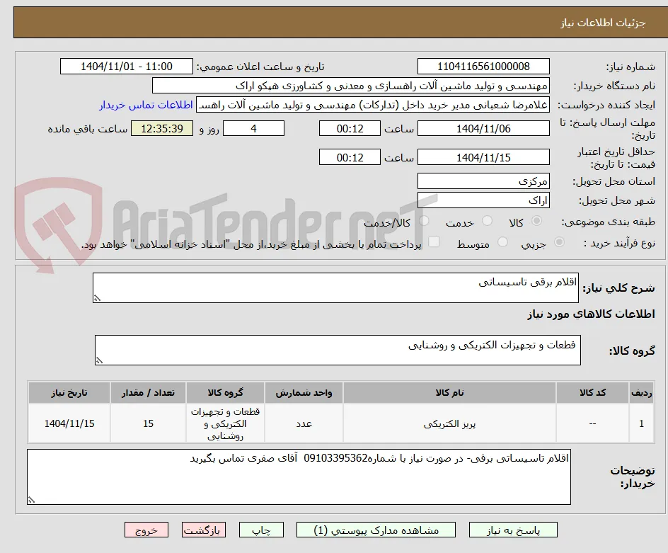 اقلام برقی تاسیساتی