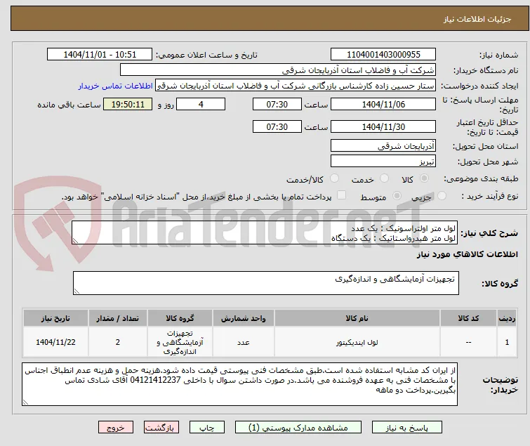 لول متر اولتراسونیک : یک عدد
لول متر هیدرواستاتیک : یک دستگاه