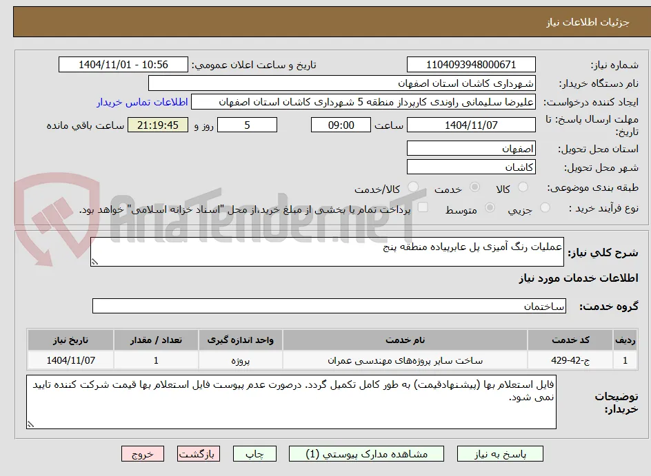 عملیات رنگ آمیزی پل عابرپیاده منطقه پنج 