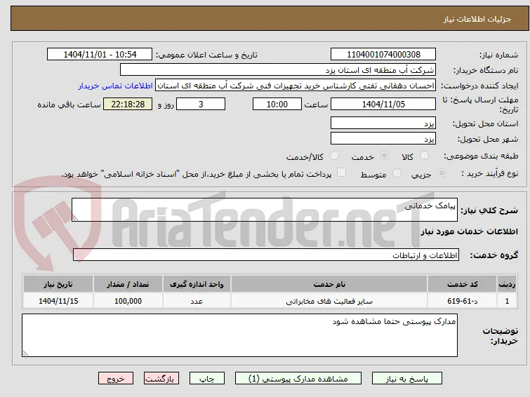 پیامک خدماتی