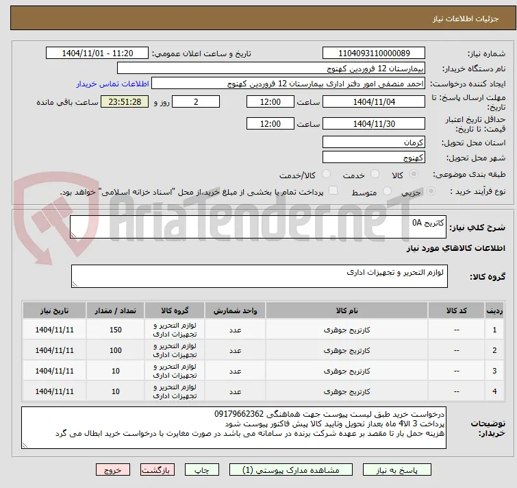 کاتریج 0A