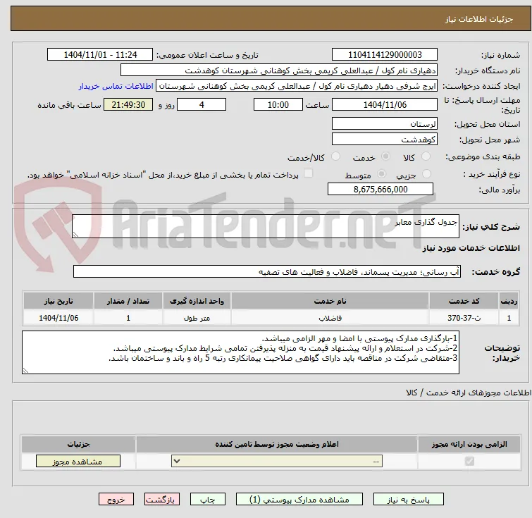 جدول گذاری معابر