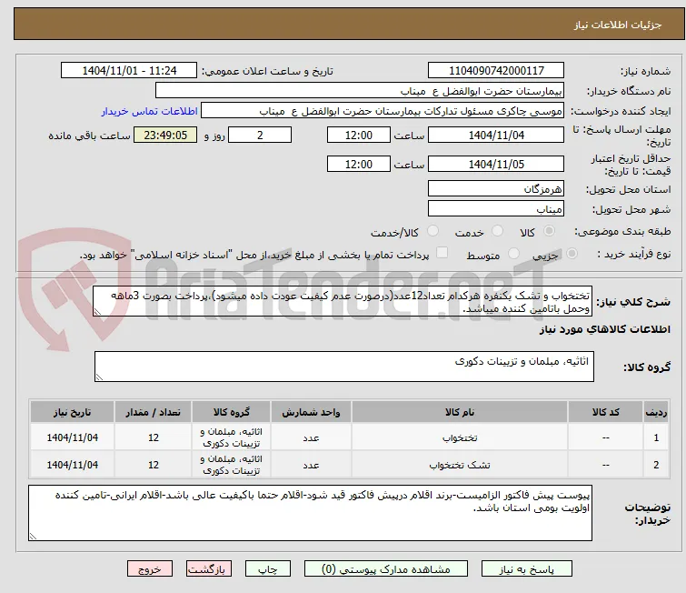 تختخواب و تشک یکنفره هرکدام تعداد12عدد(درصورت عدم کیفیت عودت داده میشود)،پرداخت بصورت 3ماهه وحمل باتامین کننده میباشد.