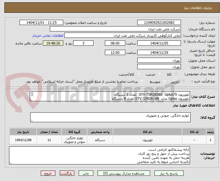 تلویزیون GTV-75RQ836S  Gplus75  تعداد 3 دستگاه
تلویزیون Gplus مدل  GTV-32RD616N تعداد 8 دستگاه 
