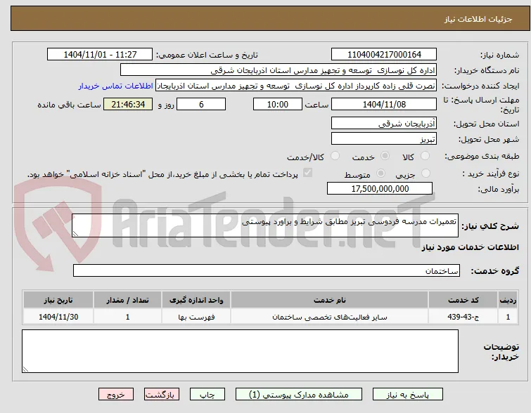 تعمیرات مدرسه فردوسی تبریز مطابق شرایط و براورد پیوستی