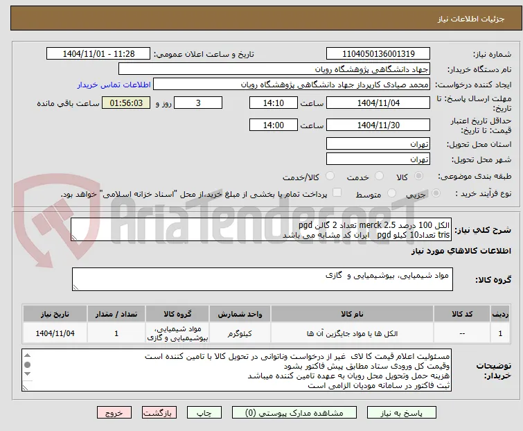 الکل 100 درصد 2.5 merck تعداد 2 گالن pgd
tris تعداد10 کیلو pgd   ایران کد مشابه می باشد