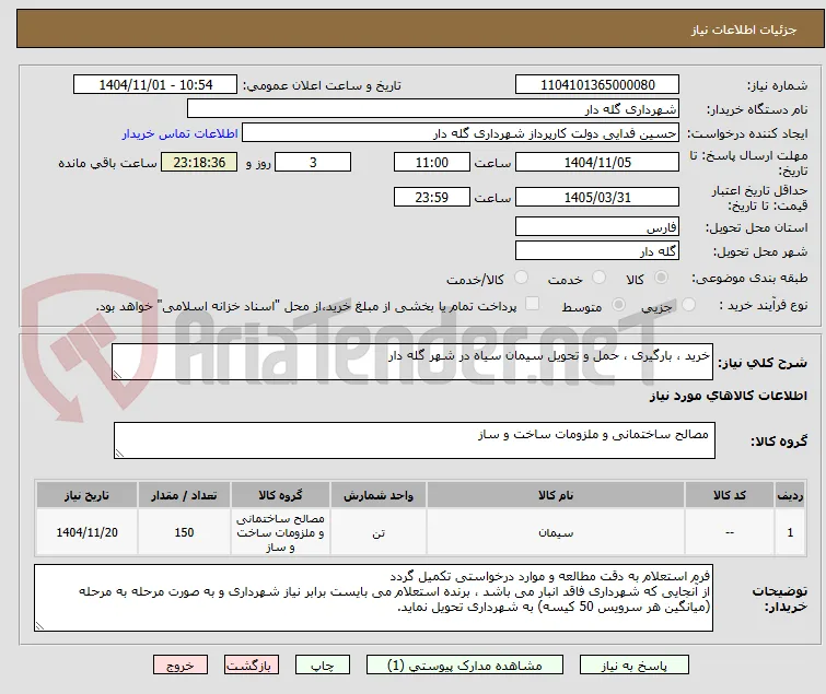 خرید ، بارگیری ، حمل و تحویل سیمان سیاه در شهر گله دار