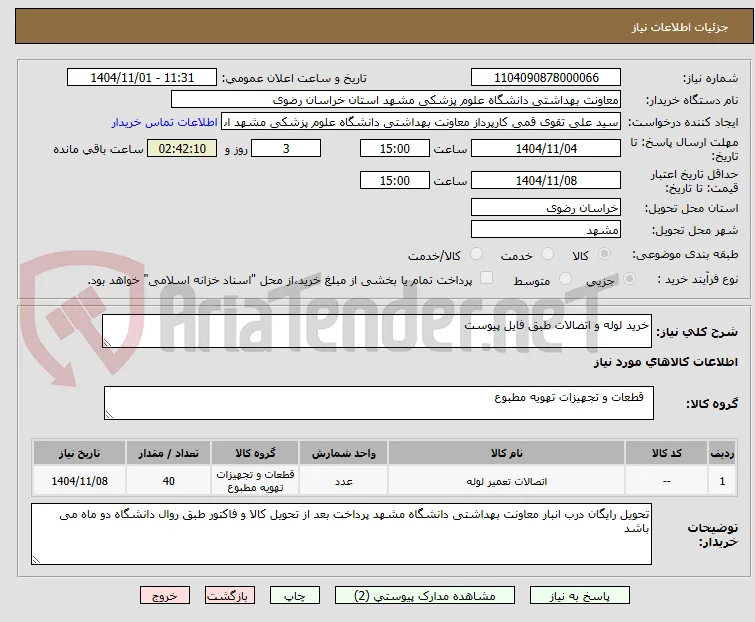 خرید لوله و اتصالات طبق فایل پیوست