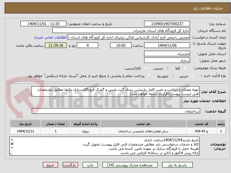 تهیه مصالح و ساخت و نصب کامل پارتیشن بندی گیت پلیس و گمرک فرودگاه ساری دقیقا مطابق مشخصات فنی لیست پیوست(قرارداد بسته خواهد شد)
