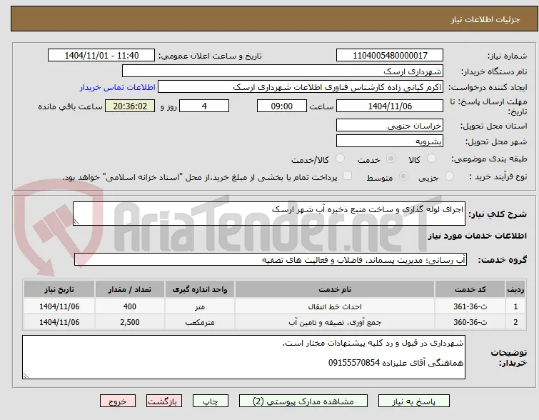 اجرای لوله گذاری و ساخت منبع ذخیره آب شهر ارسک 