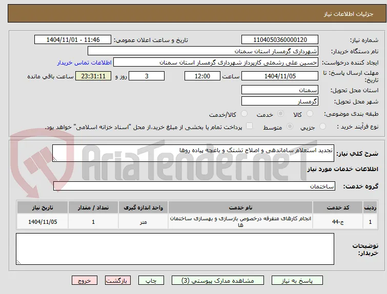 تجدید استعلام ساماندهی و اصلاح تشتک و باغچه پیاده روها