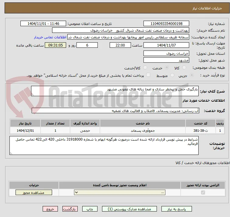بارگیری حمل و بیخطر سازی و امحا زباله های عفونی مشهد