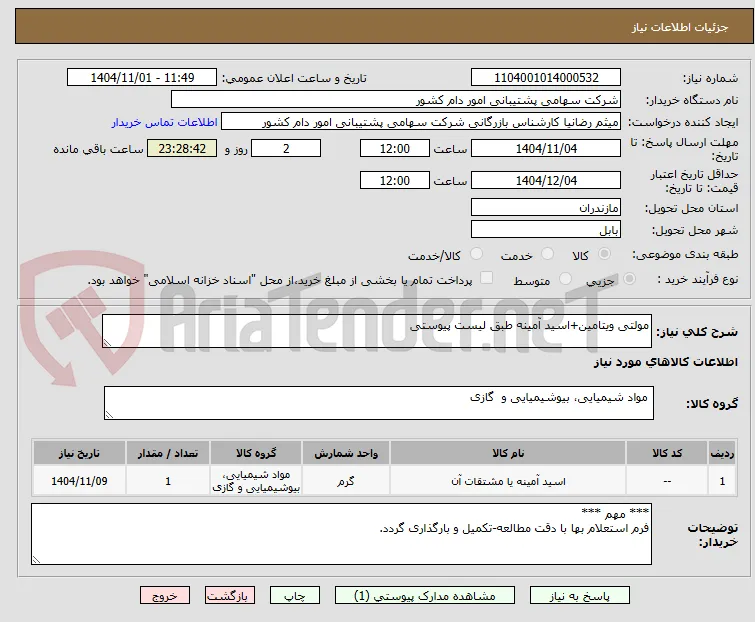 مولتی ویتامین+اسید آمینه طبق لیست پیوستی
