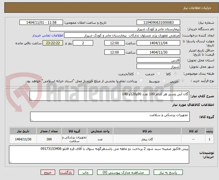 گان آبی وسبز هر کدام 100 عدد 90و120و 140