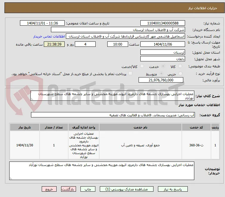 عملیات اجرایی بهسازی چشمه های دارمرود اتیوند،مورینه،مجشتی و سایر چشمه های سطح شهرستان نورآباد