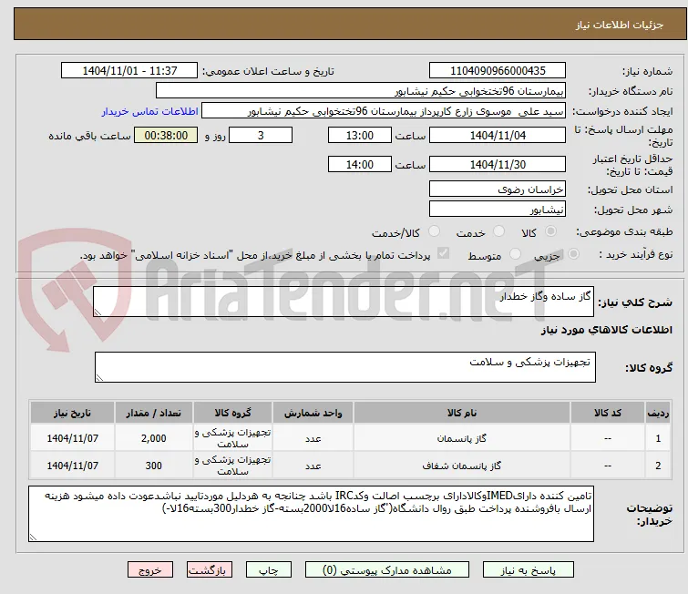 گاز ساده وگاز خطدار