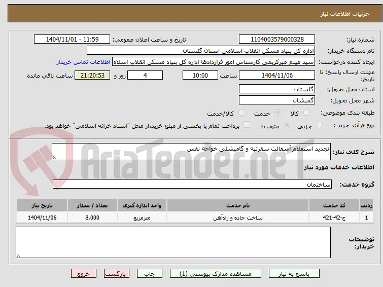 تجدید استعلام آسفالت سقرتپه و گامیشلی خواجه نفس