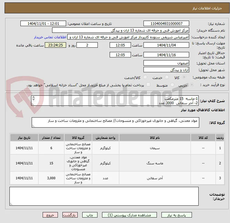 1-ماسه  15 مترمکعب	
2- آجر سفالی  3000 عدد	
3- سیمان سیاه  6تن
