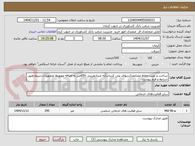 ساخت و نصب حفاظ مضاعف(دربهای پلی کربنات)به متراژتقریبی 650متر به اضافه موتورها وتجهیزات ذیربط طبق شرایط و فرم پیوست