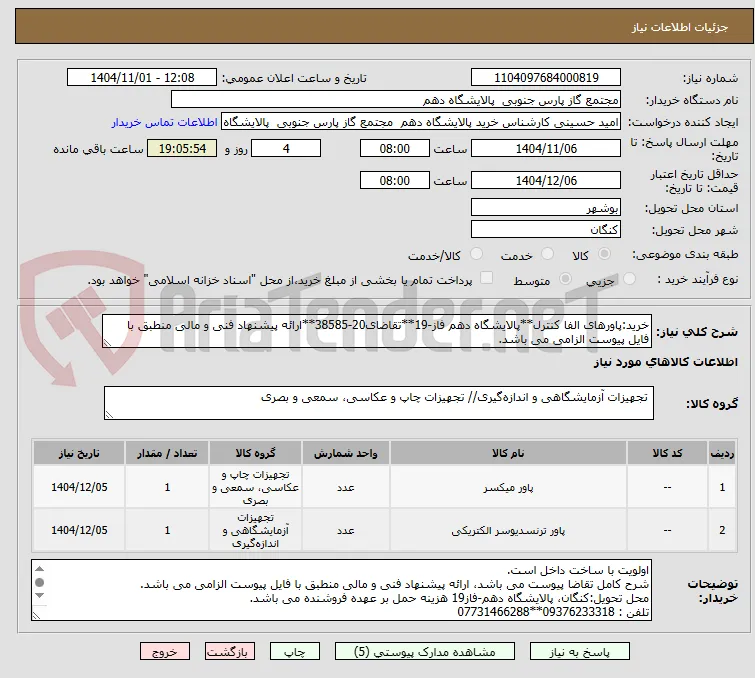 خرید:پاورهای الفا کنترل**پالایشگاه دهم فاز-19**تقاضای20-38585**ارائه پیشنهاد فنی و مالی منطبق با فایل پیوست الزامی می باشد.
