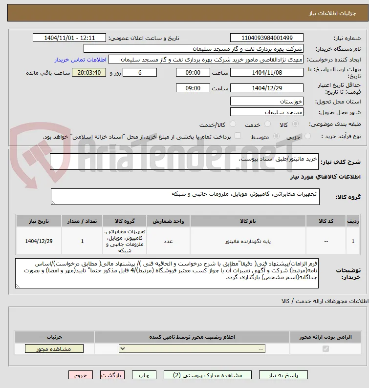 خرید مانیتور/طبق اسناد پیوست.
