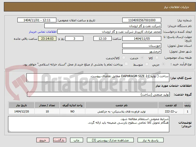 ساخت ( تولید ) DAPHRAGM SIZE 2 مطابق تقاضای پیوست.
