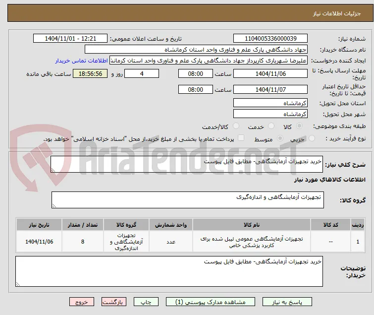 خرید تجهیزات آزمایشگاهی- مطابق فایل پیوست